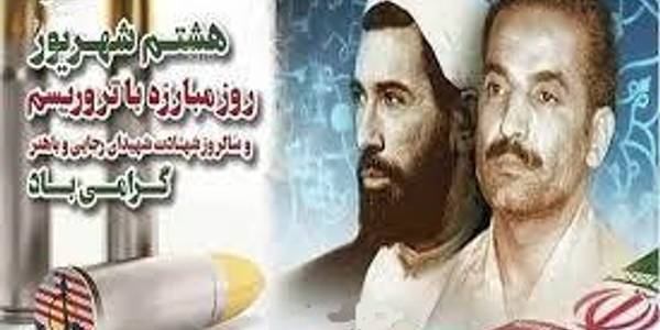 هشتم شهریور سالروز شهادت دولتمردان شهید محمد علی رجایی و محمد جواد باهنر "روز مبارزه با تروریسم"