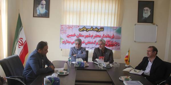 جلسه بررسی مسائل و مشکلات صنایع شهرستان خمین برگزار شد.