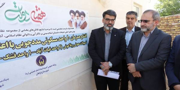 ۱۲ واحد مسکن مددجویی به صورت متمرکز در روستای غیاث آباد به بهره‌برداری رسید.