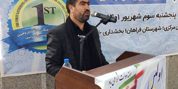 اولین گردهمایی و هم اندیشی فرهیختگان ، نخبگان ، معتمدین و خیرین نیک اندیش بخش خنجین شهرستان فراهان