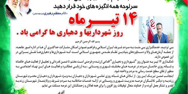 روز شهرداریها و دهیاریها