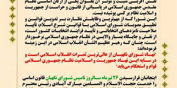 پیام تبریک به مناسبت فرارسیدن ۲۶ تیرماه ؛ سالروز تاسیس شورای نگهبان