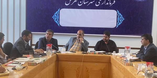 جلسه بررسی مشکلات زیرساختی شهرستان تفرش