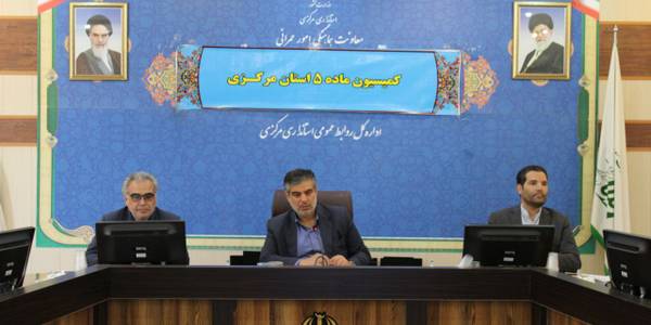*کمیسیون ماده ۵ استان مرکزی برگذار گردید.
