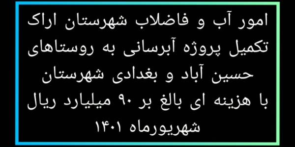 تکمیل پروژه آبرسانی به روستاهای حسین آباد و بغدادی شهرستان