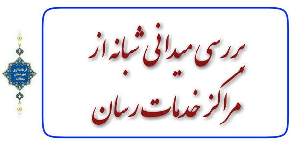 بررسی میدانی شبانه