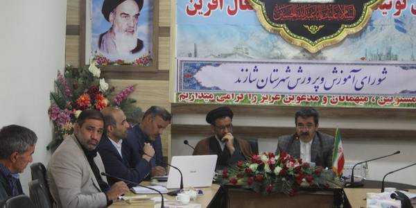 برگزاری دویست و پنجاه و هفتمین جلسه شورای آموزش و پرورش شهرستان شازند