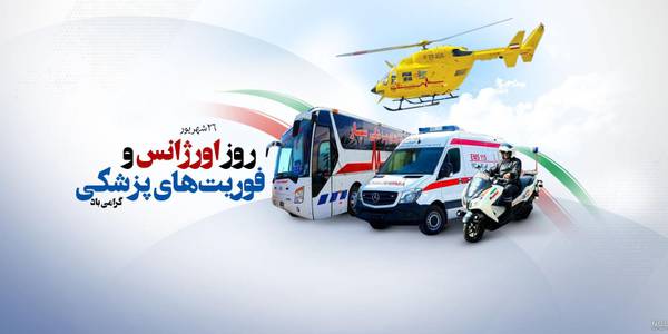 پیام تبریک مدیرکل مدیریت بحران استان مرکزی به مناسبت روز ملی فوریت های پزشکی