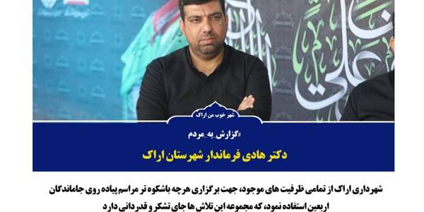 دکتر هادی فرماندار شهرستان اراک:
🔴🔵شهرداری اراک از تمامی ظرفیت های موجود جهت برگزاری هرچه باشکوه تر مراسم پیاده روی جاماندگان اربعین استفاده نمود،که مجموعه این تلاش ها جای تشکر ‌‌و قدردانی دارد.