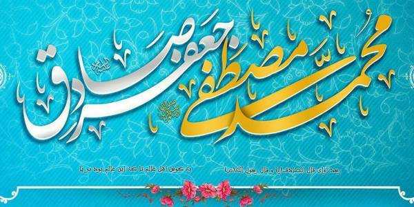 🔻میلاد پیامبر گرامی اسلام حضرت محمد مصطفی صلی الله علیه و آله و سلم و امام جعفر صادق علیه السلام مبارک باد.