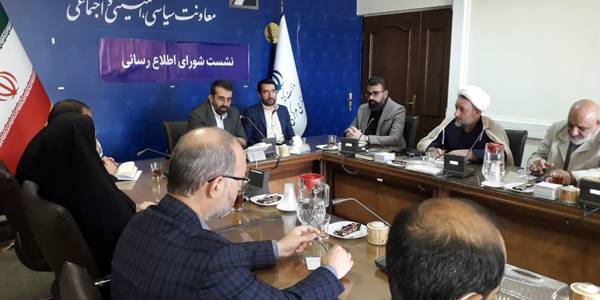 نشست استانی شورای اطلاع رسانی