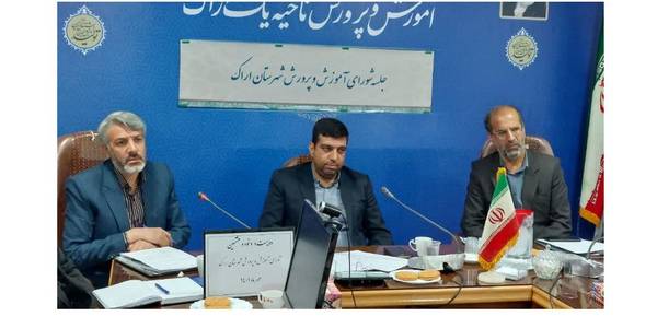 جلسه شورای آموزش و پرورش شهرستان به ریاست دکتر امیر هادی فرماندار شهرستان اراک و با حضور مدیران آ‌موزش و پرورش ناحیه یک و دو و اعضا مربوطه برگزار شد.