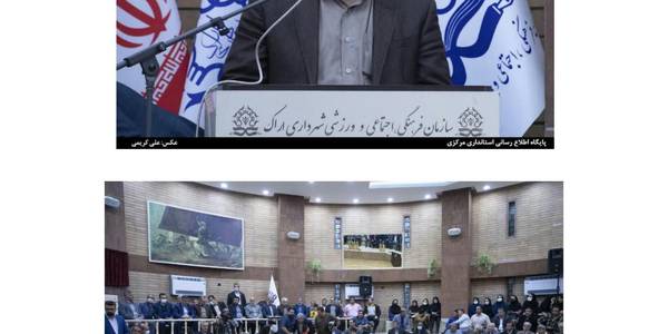 زورخانه شهرداری اراک  به مناسبت هفته اراک با حضور دکتر مخلص الائمه  استاندار مرکزی. دکتر هادی فرماندار اراک  و جمعی از مدیران. استانی وشهرستانی افتتاح شد