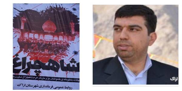 پیام فرماندار شهرستان اراک به مناسبت شهادت جمعی از زائران حرم حضرت شاهچراغ(ع)