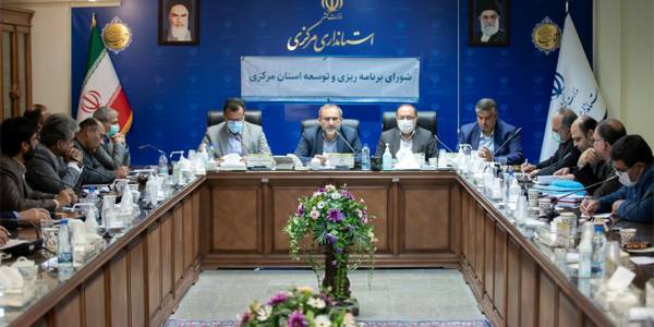 نشست شورای برنامه‌ریزی و توسعه استان مرکزی برگزار گردید