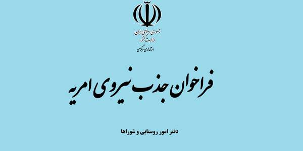 جذب نیروی امریه در دفتر امور روستایی و شوراها