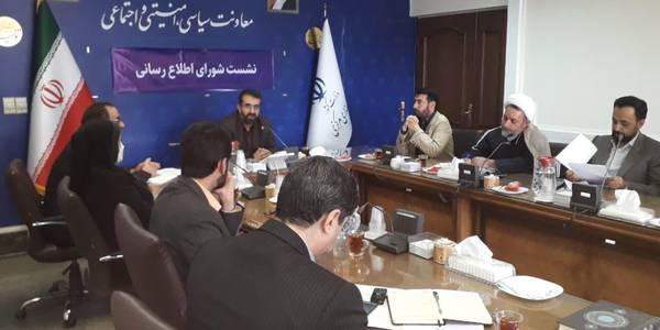 نشست استانی شورای اطلاع رسانی استان