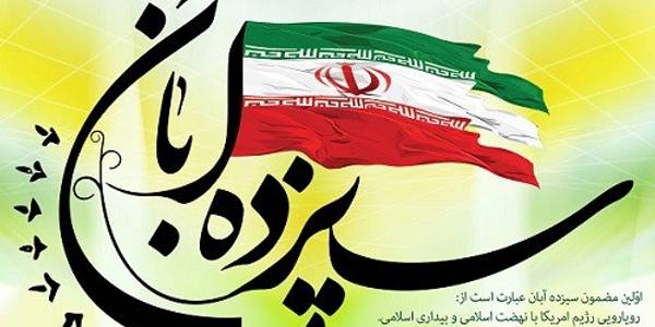 اعلام زمان و مسیرهای راهپیمایی یوم الله ۱۳ آبان ماه ۱۴۰۱ شهرهای شهرستان شازند: