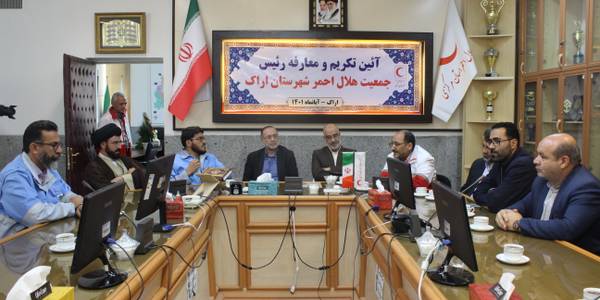 مراسم تکریم و معارفه رئیس جمعیت هلال احمر شهرستان اراک