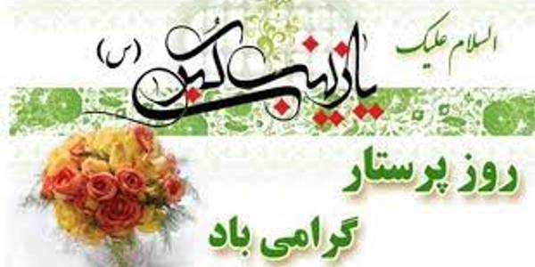 پیام تبریک دکتر یحیی رمضانی فرماندارشهرستان شازند به مناسبت ولادت حضرت زینب (س) و روز پرستار