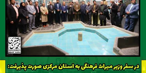 حضور دکتر ضرغامی وزیر میراث فرهنگی صنایع دستی وگردشگری در شهرستان اراک