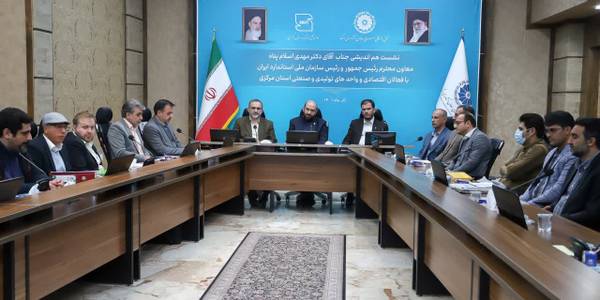 نشست .معاون رئیس جمهور و رئیس سازمان ملی استاندارد ایران با فعالان اقتصادی استان مرکزی در اتاق بازرگانی اراک برگزار شد

یکشنبه ۱۳ آذر ۱۴۰۱