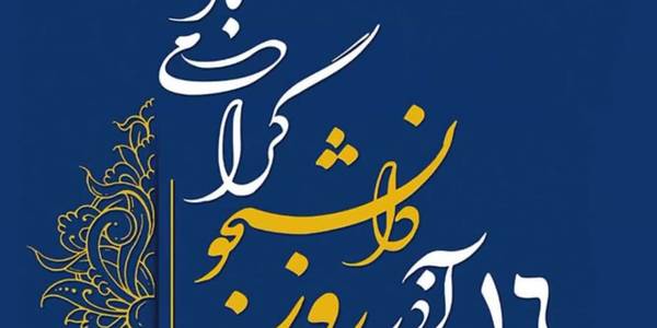 پیام فرماندار شهرستان خنداب بمناسبت روز دانشجو