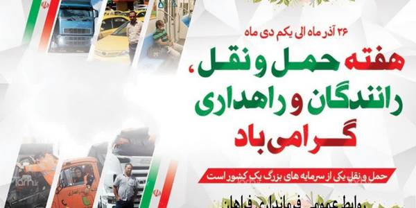 🔰 ۲۶ آذر روز حمل و نقل