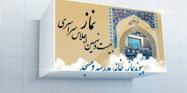 فراخوان بیست و نهمین اجلاس سراسری نماز