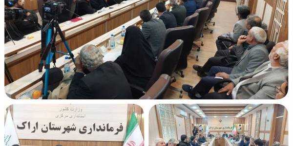 جلسه پیگیری مشکلات اوقاف در برخی از روستاهای شهرستان اراک