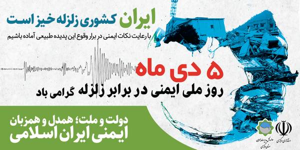 پوستر و عناوین هفته ایمنی در برابر زلزله و کاهش اثرات بلایای طبیعی ۱۴۰۱