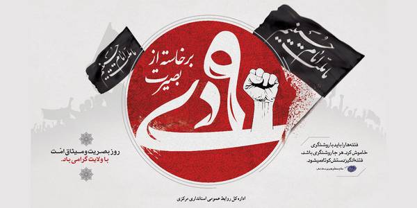 نماینده ولی‌فقیه و استاندار مرکزی مردم را حضور پرشور در بزرگداشت ۹ دی دعوت کردند