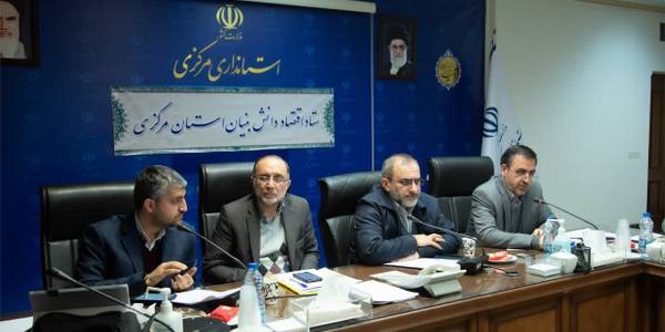 جلسه قرارگاه اقتصاد دانش بنیان استان مرکزی