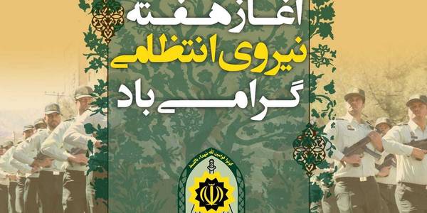 پیام تبریک فرماندار شهرستان ساوه به مناسبت روز نیروی انتظامی و آغاز هفته فراجا.