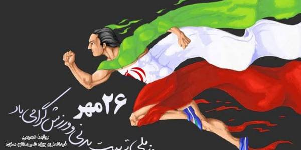 بیانیه ی مهدی الیاسی معاون استاندار و فرماندار ویژه شهرستان ساوه به مناسبت هفته تربیت بدنی و ورزش