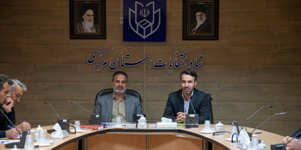 برگزاری اولین جلسه کمیته فناوری اطلاعات ستاد انتخابات استان