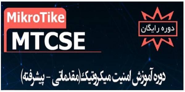 برگزاری دوره آموزشی امنیت میکروتیک
