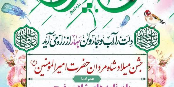 🎉جشن میلاد شاه مردان حضرت امیرالمومنین (ع)