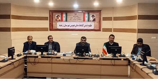 جلسه انجمن کتابخانه های عمومی به ریاست جناب آقای مهری سرپرست فرمانداری شهرستان زرندیه