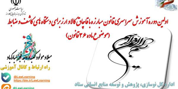 برگزاری اولین دوره آموزش مجازی قانون مبارزه با قاچاق کالا و ارز در استان مرکزی