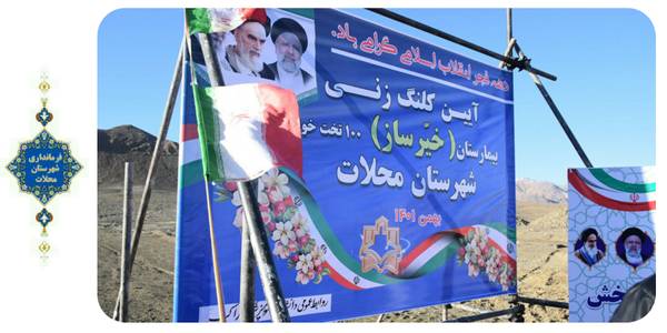 کلنگ زنی بیمارستان صدتختخوابی خیرساز محلات