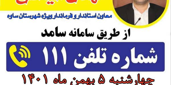 فرماندار ویژه شهرستان ساوه به سوالات مردم بدون واسطه پاسخ می دهد.