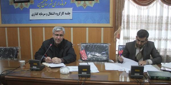 چهارمین جلسه اشتغال و سرمایه گذاری شهرستان خمین برگزار شد