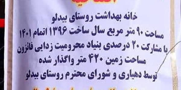افتتاح خانه بهداشت روستای بیدلو با حضور جناب سرپرست فرمانداری شهرستان