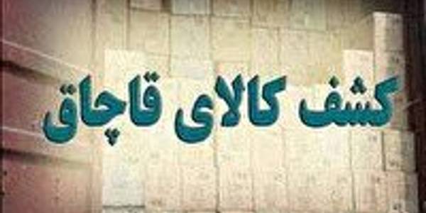 در توقیف یک دستگاه تریلر در شهرستان اراک، ۴۷ میلیارد ریال ظروف آشپزخانه قاچاق کشف شد.
