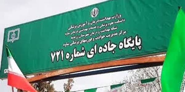 بهره‌برداری از پایگاه امداد جاده ای شهر مامونیه