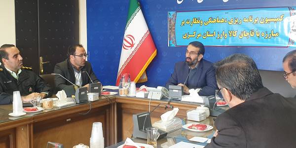 برگزاری یازدهمین جلسه کمیسیون مبارزه با قاچاق کالا و ارز استان مرکزی در سال 1401