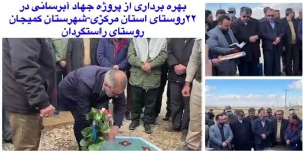 بهره برداری از پروژه جهاد آبرسانی در ۲۲ روستای استان مرکزی-شهرستان کمیجان-روستای راستگردان