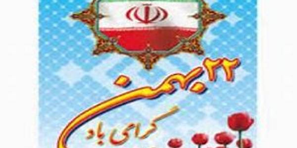 بیانیه فرماندار و امام جمعه کمیجان به مناسبت یوم الله 22 بهمن