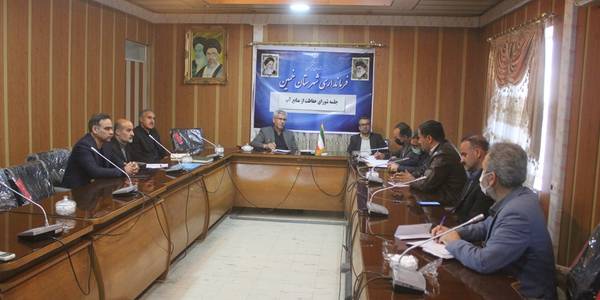 چهارمین جلسه شوراي حفاظت از منابع آب شهرستان خمين برگزار شد
